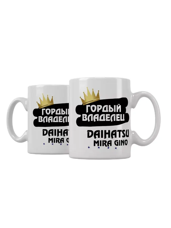 Кружка "Гордый владелец Daihatsu Mira Gino"