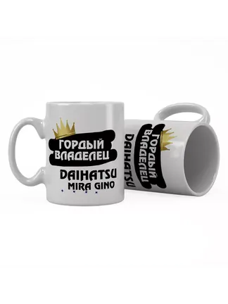 Кружка "Гордый владелец Daihatsu Mira Gino"