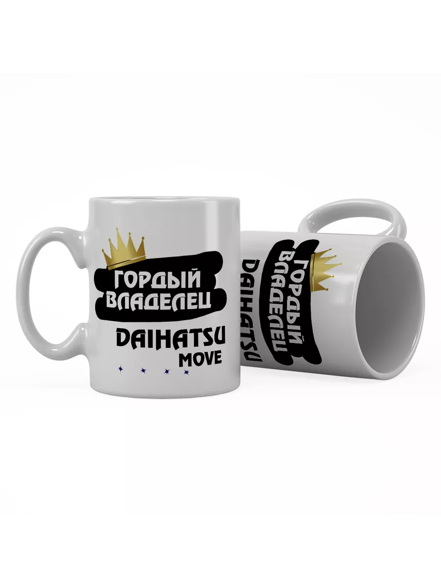 Кружка "Гордый владелец Daihatsu Move"