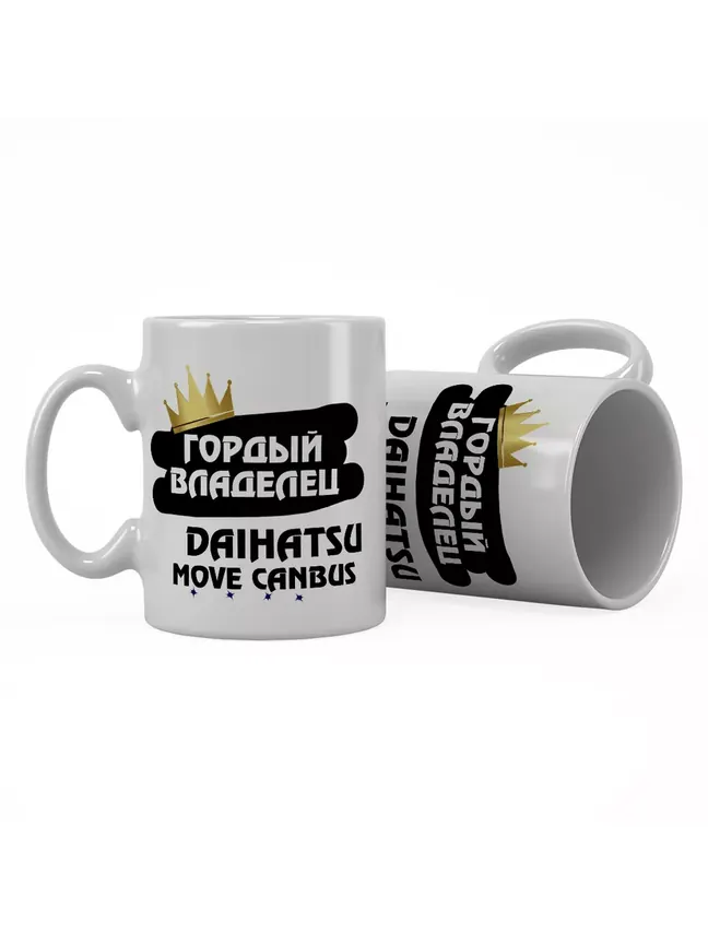 Кружка "Гордый владелец Daihatsu Move Canbus"