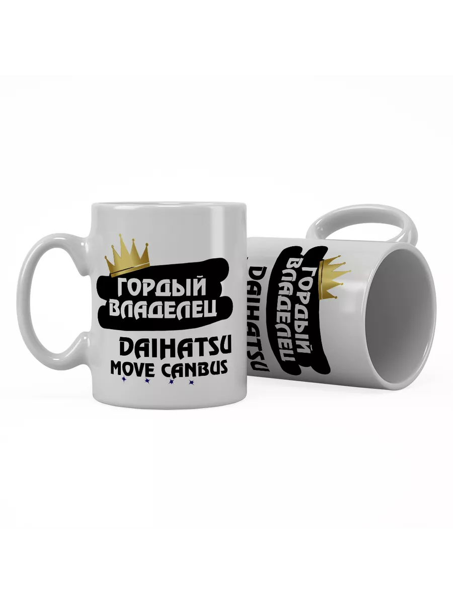 Кружка "Гордый владелец Daihatsu Move Canbus"