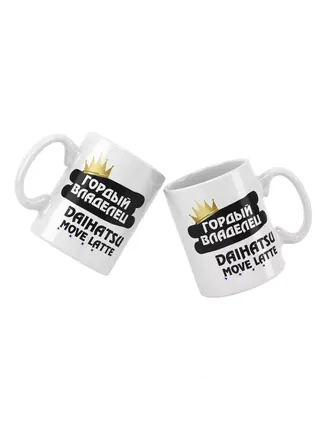 Кружка "Гордый владелец Daihatsu Move Latte"