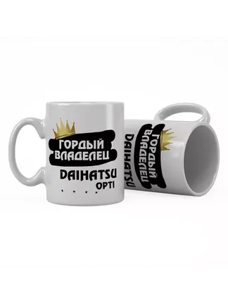 Кружка "Гордый владелец Daihatsu Opti"