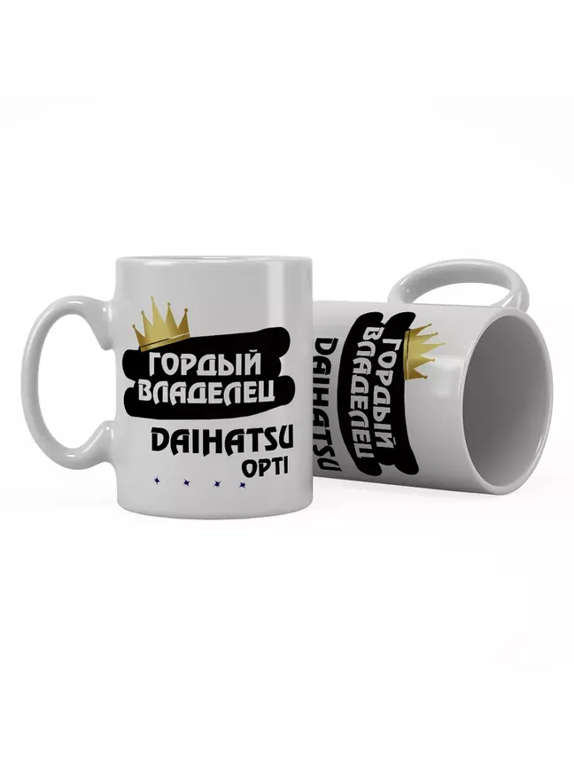 Кружка "Гордый владелец Daihatsu Opti"