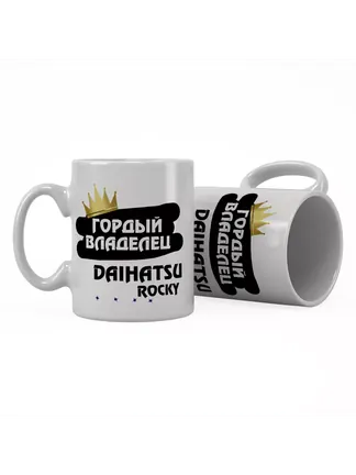 Кружка "Гордый владелец Daihatsu Rocky"