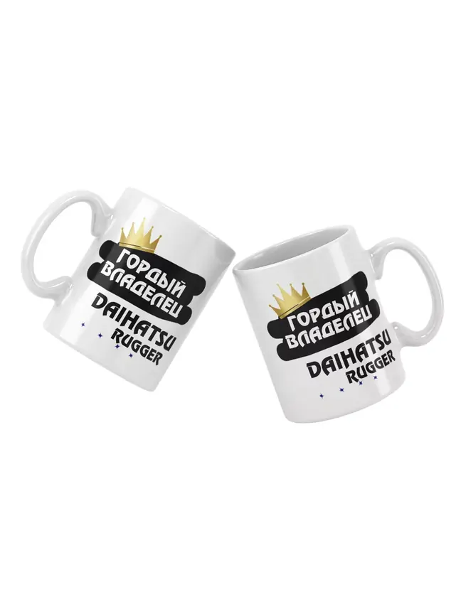 Кружка "Гордый владелец Daihatsu Rugger"