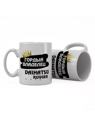 Кружка "Гордый владелец Daihatsu Rugger"