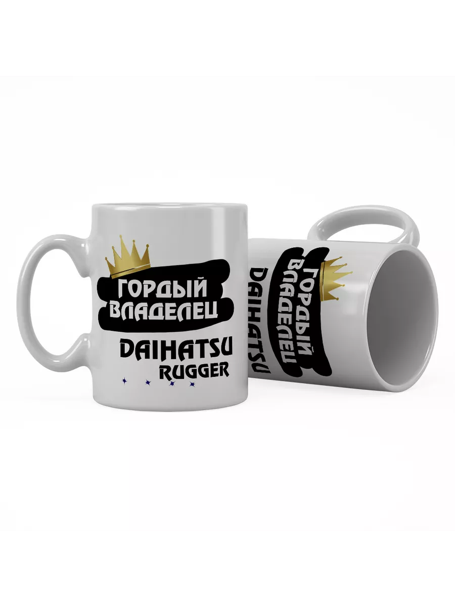 Кружка "Гордый владелец Daihatsu Rugger"