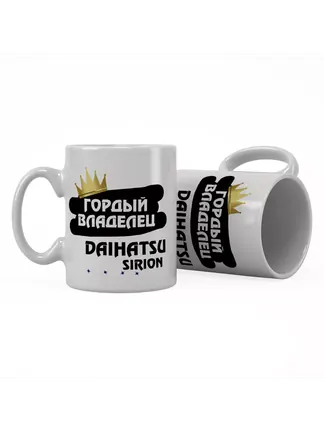 Кружка "Гордый владелец Daihatsu Sirion"