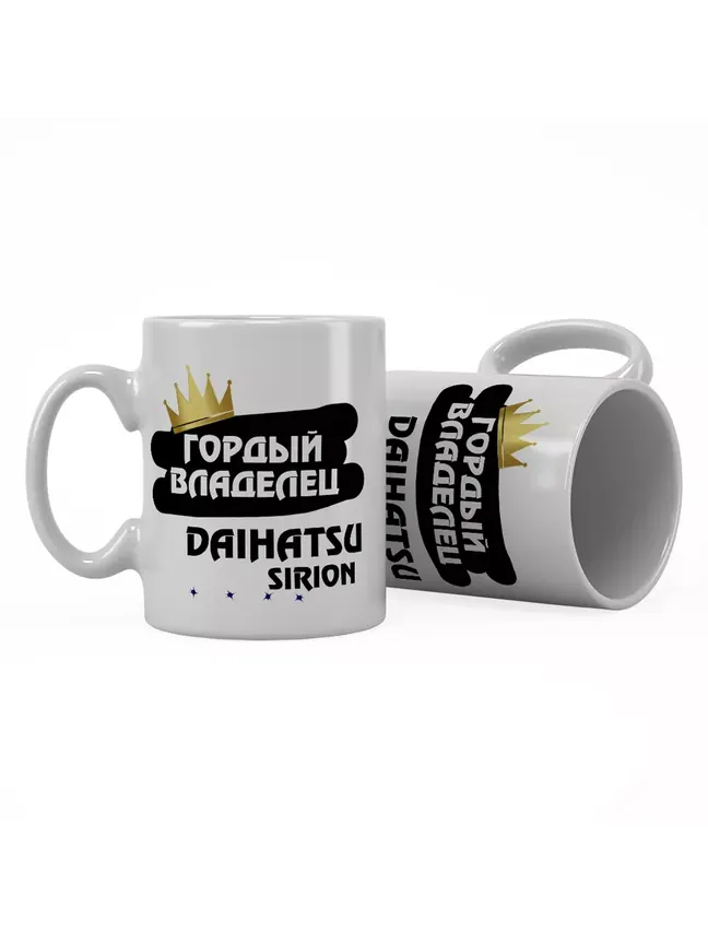 Кружка "Гордый владелец Daihatsu Sirion"