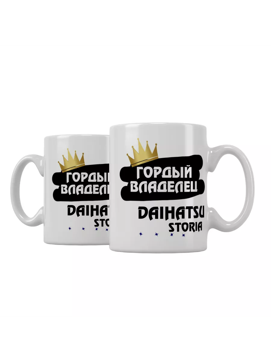 Кружка "Гордый владелец Daihatsu Storia"
