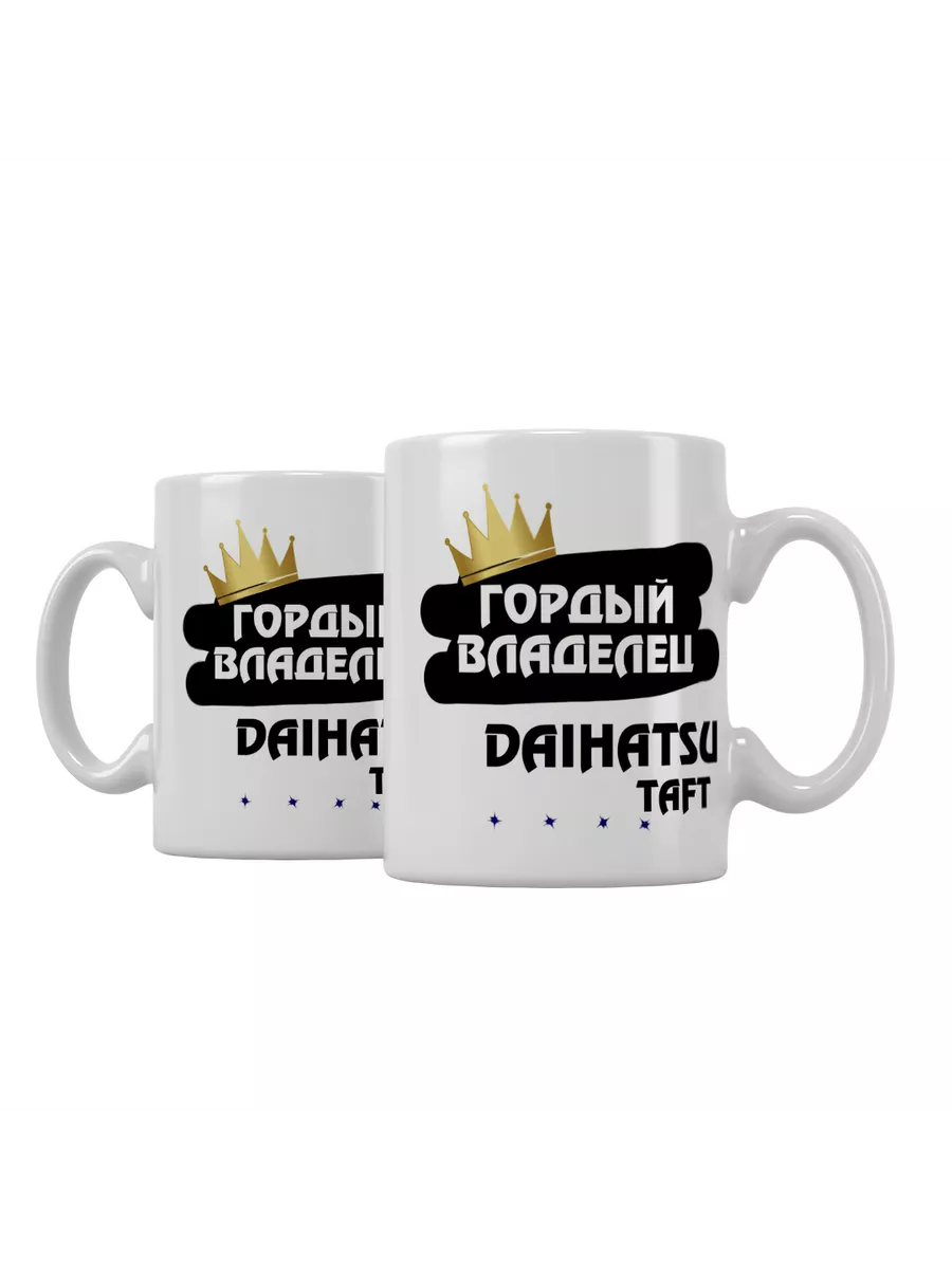 Кружка "Гордый владелец Daihatsu Taft"