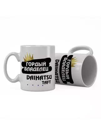 Кружка "Гордый владелец Daihatsu Taft"