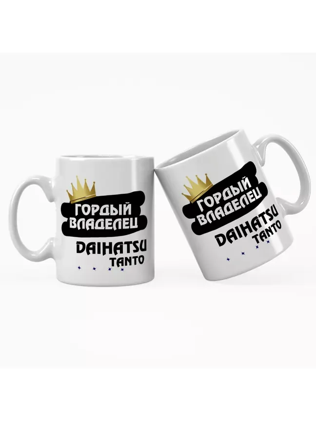 Кружка "Гордый владелец Daihatsu Tanto"