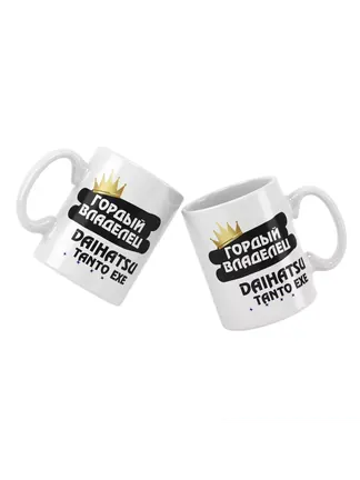 Кружка "Гордый владелец Daihatsu Tanto Exe"