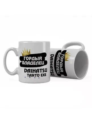 Кружка "Гордый владелец Daihatsu Tanto Exe"