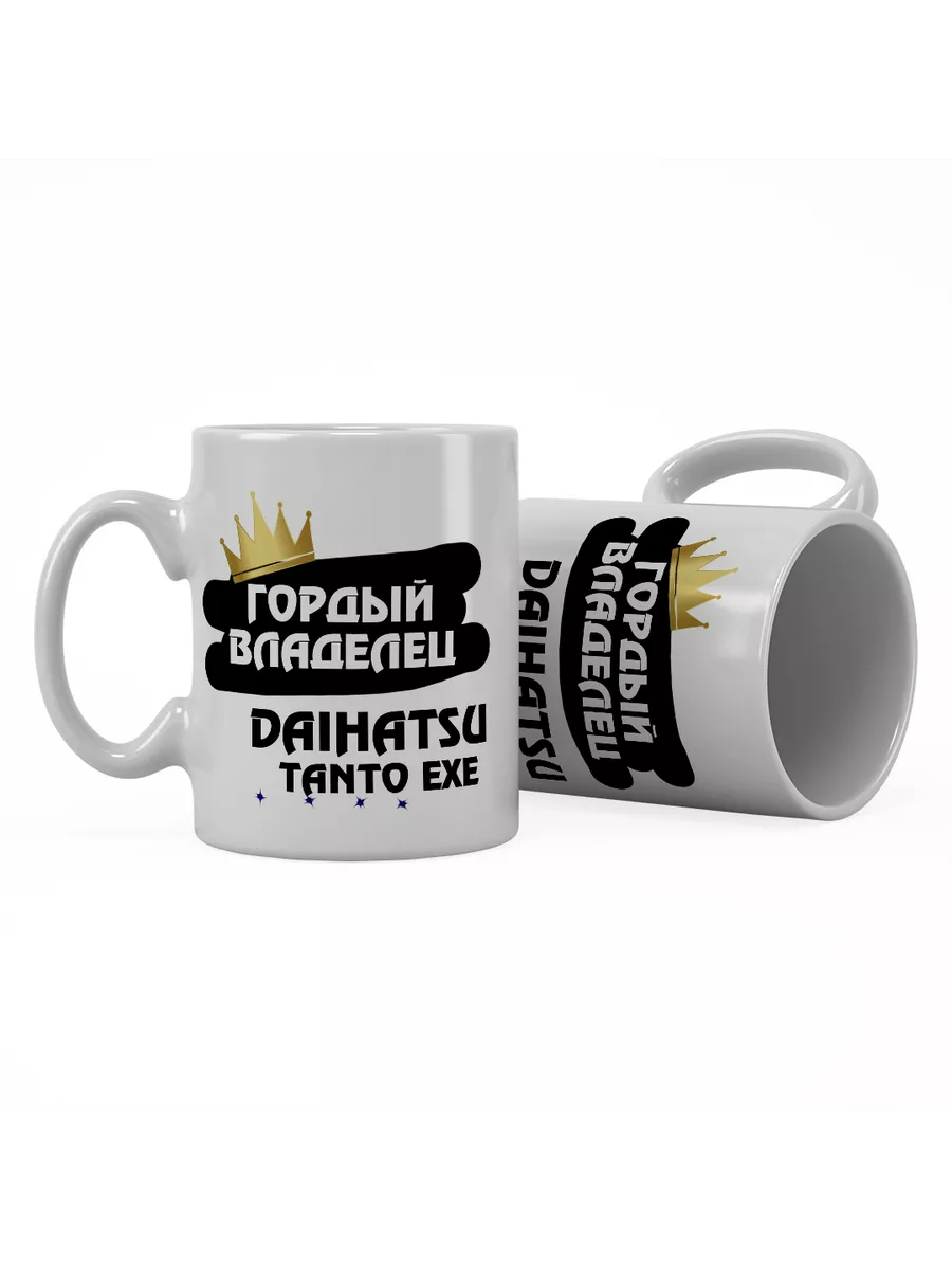 Кружка "Гордый владелец Daihatsu Tanto Exe"