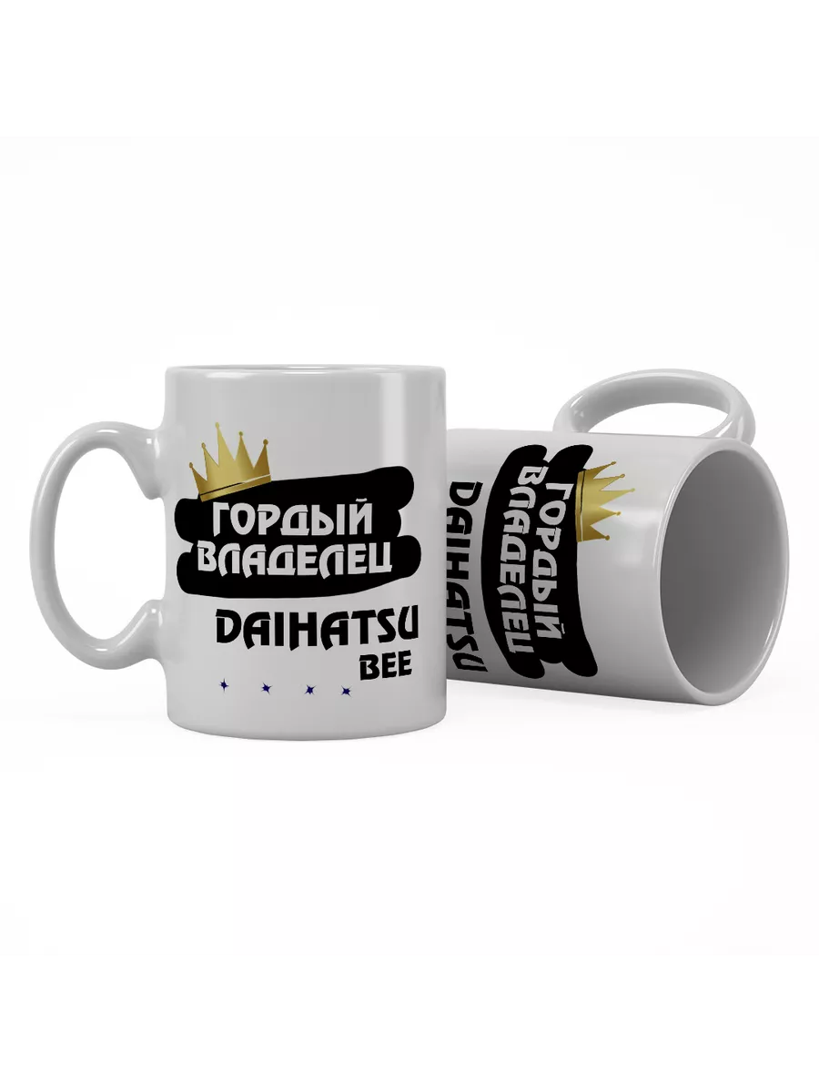 Кружка "Гордый владелец Daihatsu Bee"