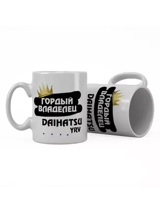 Кружка "Гордый владелец Daihatsu YRV"
