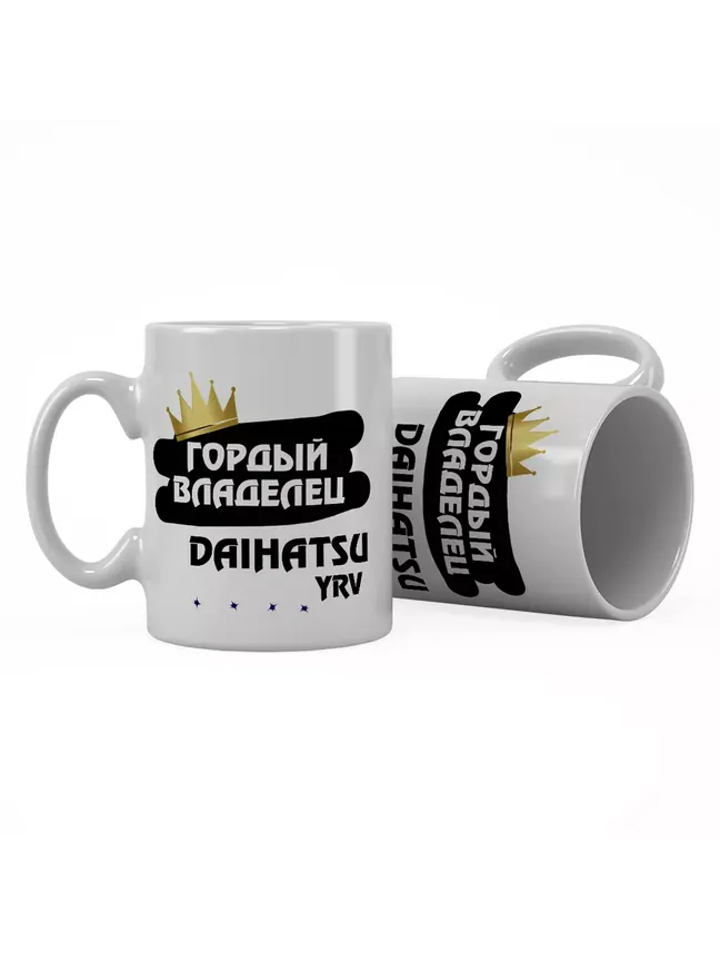 Кружка "Гордый владелец Daihatsu YRV"