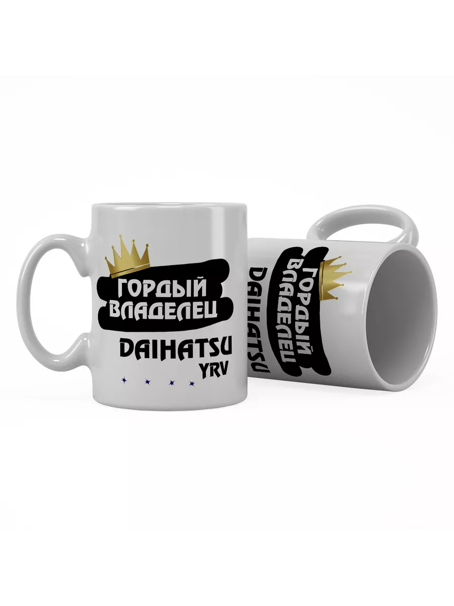 Кружка "Гордый владелец Daihatsu YRV"
