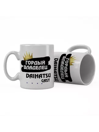 Кружка "Гордый владелец Daihatsu Cast"