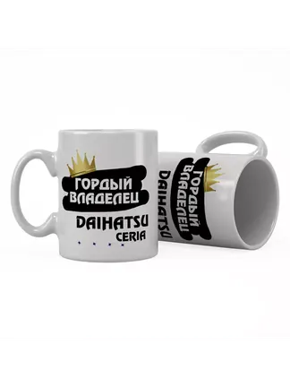 Кружка "Гордый владелец Daihatsu Ceria"