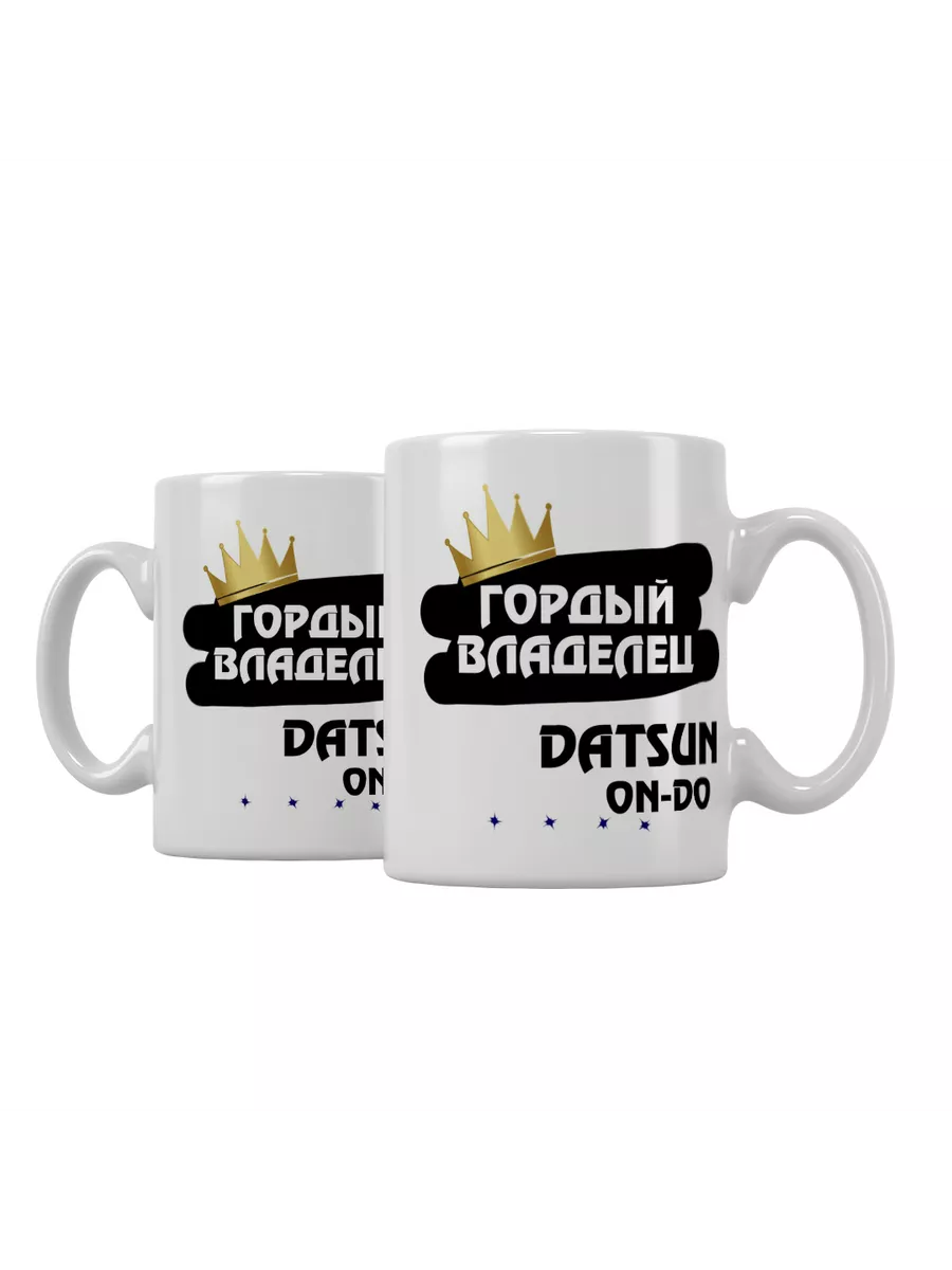 Кружка "Гордый владелец Datsun on-DO"