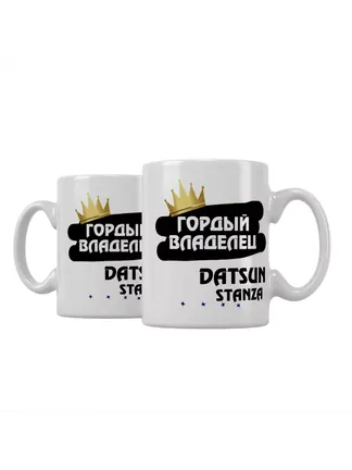 Кружка "Гордый владелец Datsun Stanza"