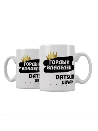 Кружка "Гордый владелец Datsun Urvan"
