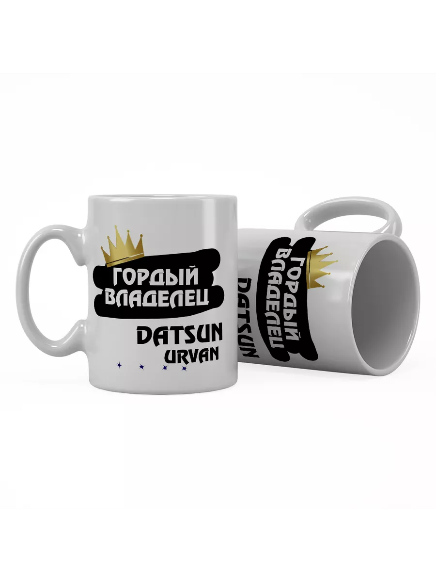 Кружка "Гордый владелец Datsun Urvan"