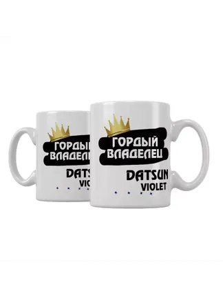 Кружка "Гордый владелец Datsun Violet"