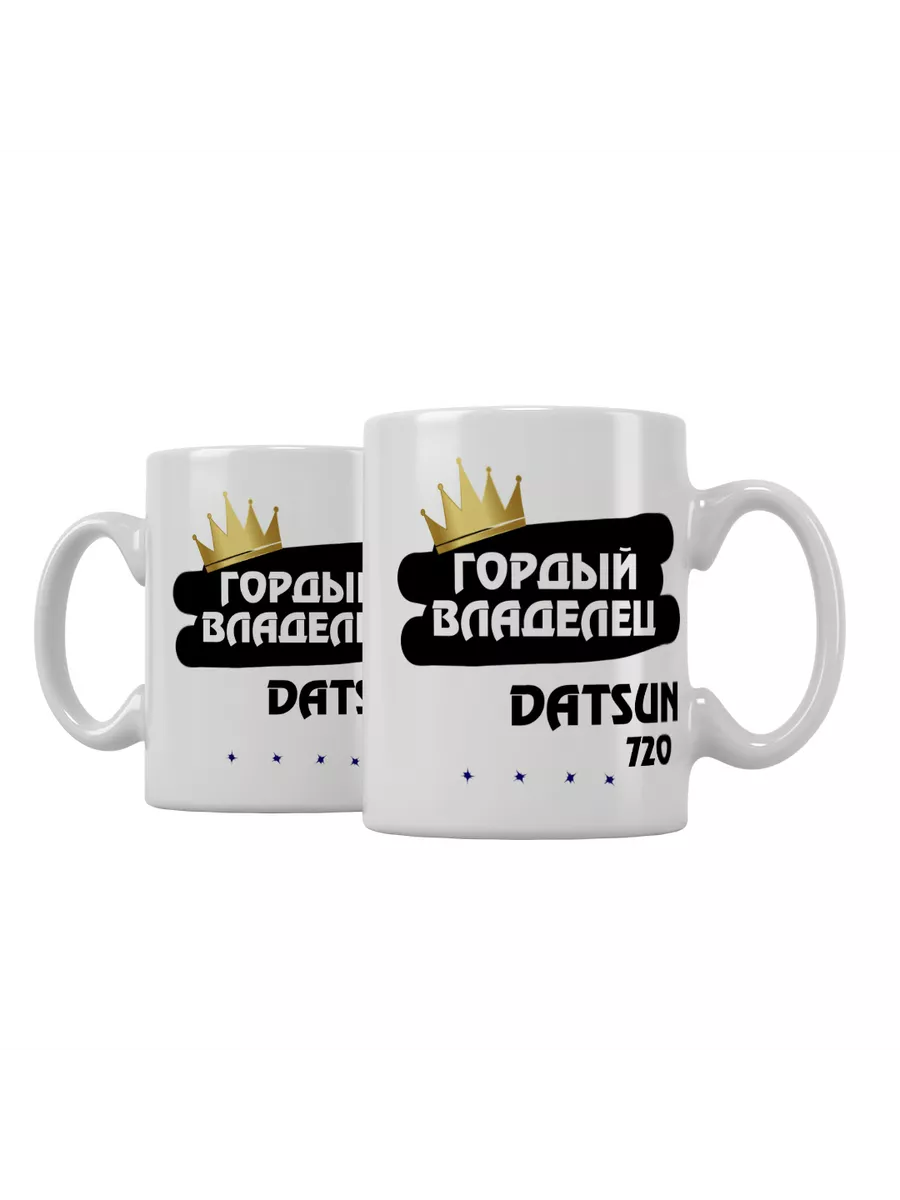 Кружка "Гордый владелец Datsun 720"