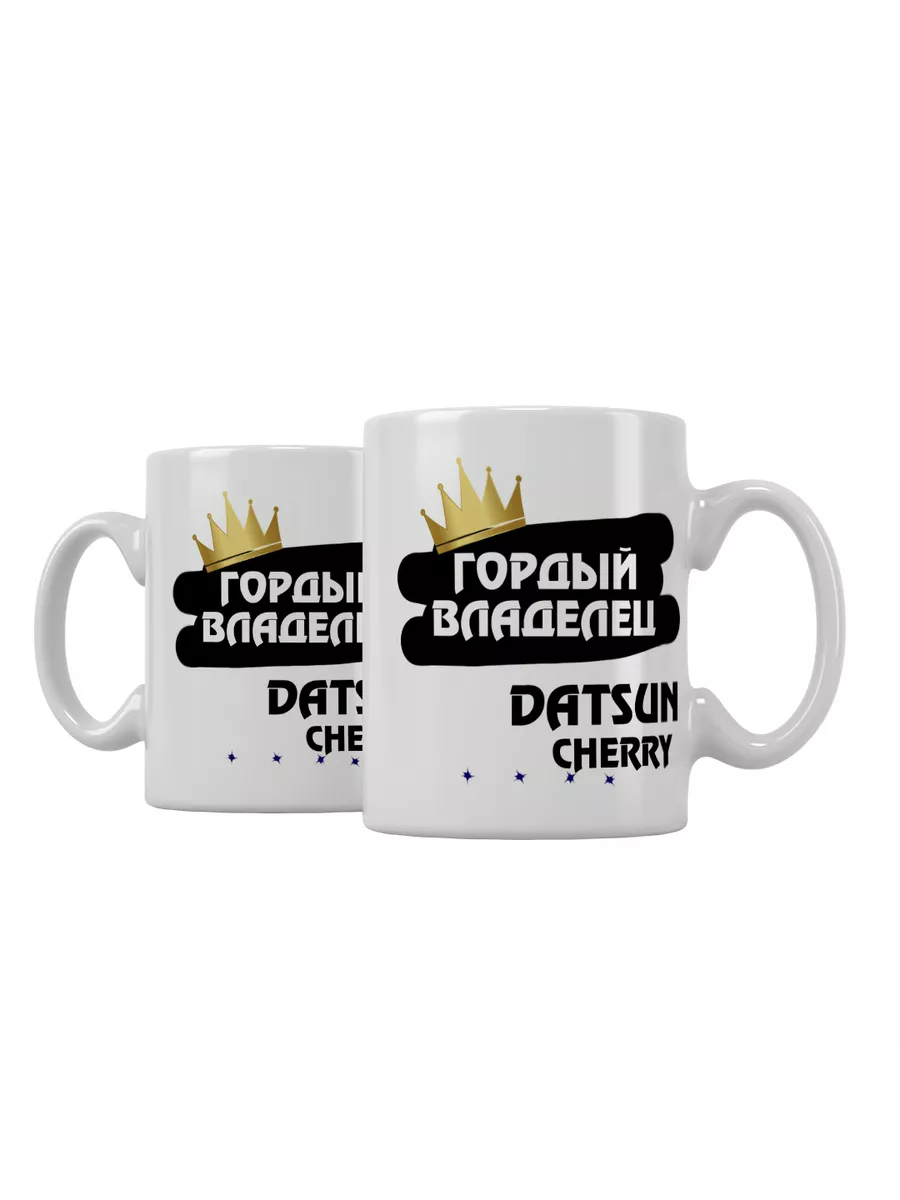 Кружка "Гордый владелец Datsun Cherry"