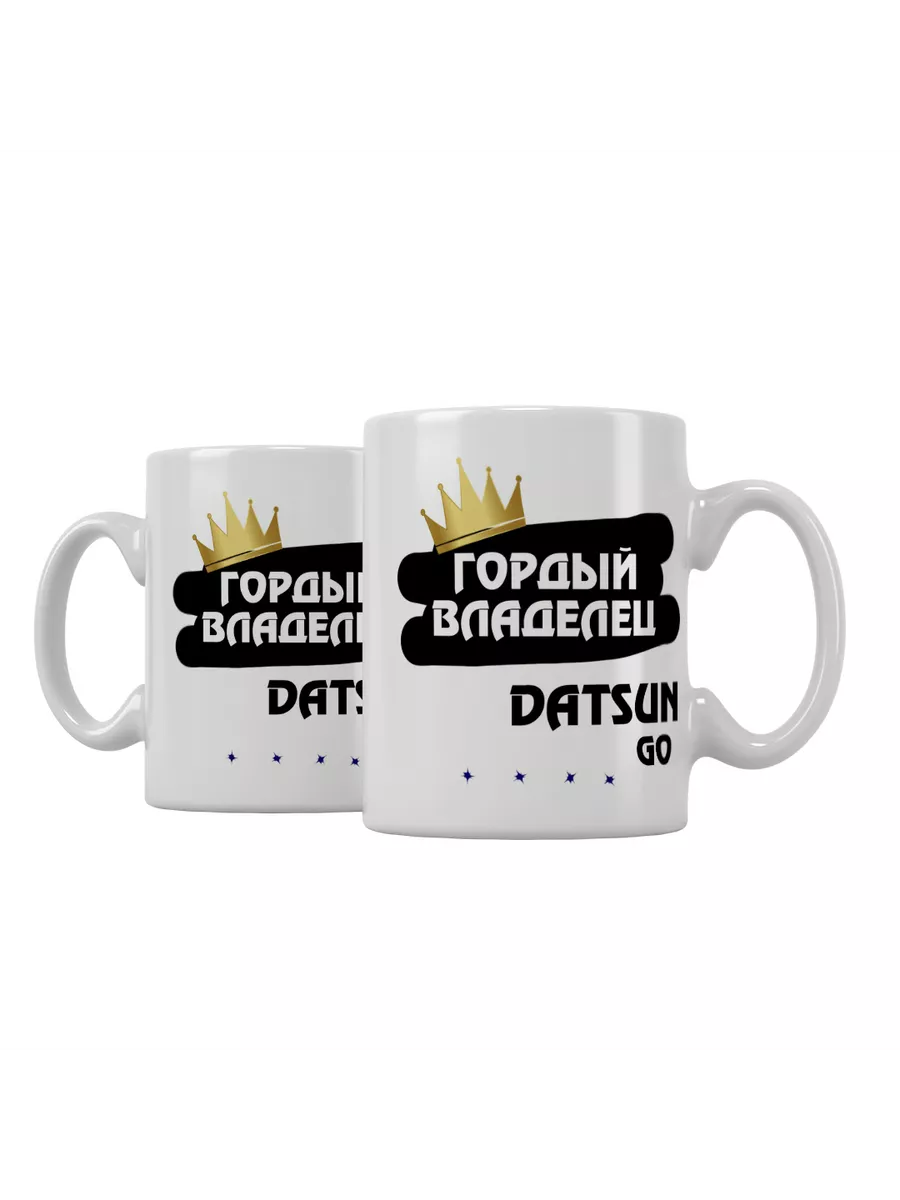 Кружка "Гордый владелец Datsun GO"