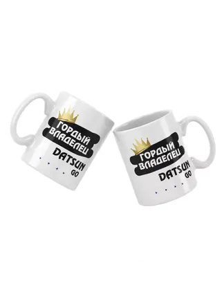 Кружка "Гордый владелец Datsun GO"