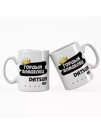 Кружка "Гордый владелец Datsun GO"