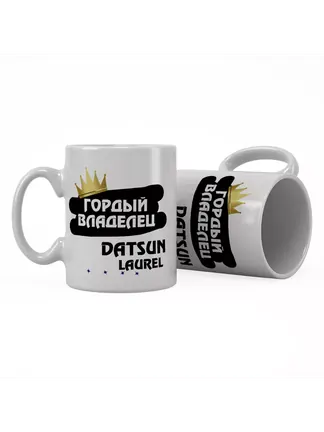 Кружка "Гордый владелец Datsun Laurel"