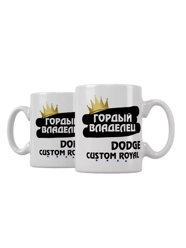 Кружка "Гордый владелец Dodge Custom Royal"