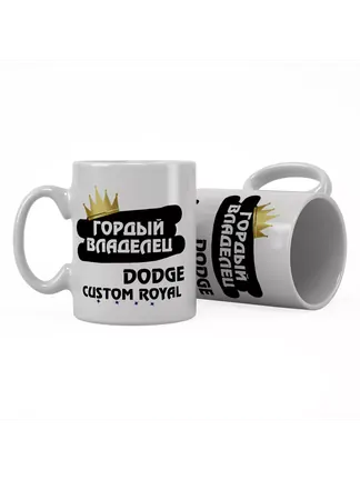 Кружка "Гордый владелец Dodge Custom Royal"