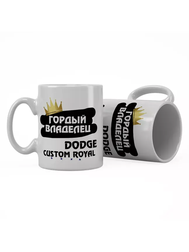 Кружка "Гордый владелец Dodge Custom Royal"
