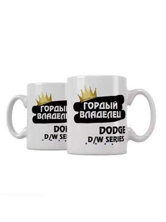 Кружка "Гордый владелец Dodge D/W Series"