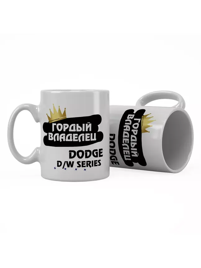 Кружка "Гордый владелец Dodge D/W Series"