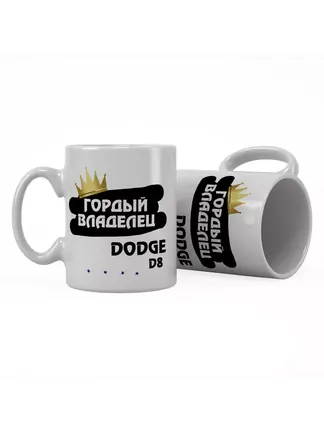 Кружка "Гордый владелец Dodge D8"