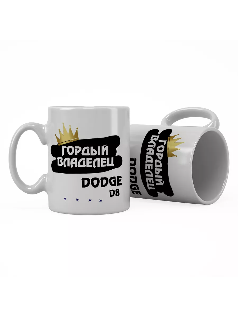 Кружка "Гордый владелец Dodge D8"