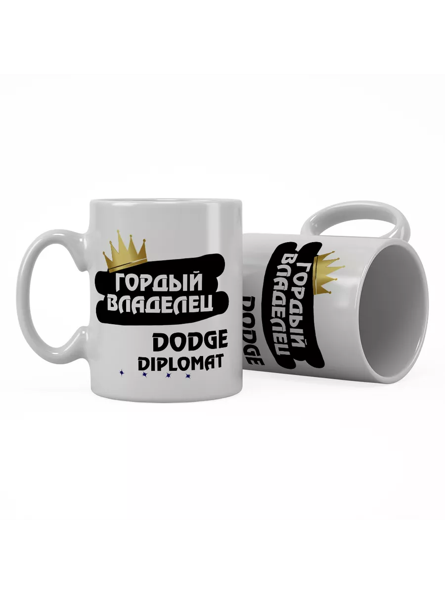 Кружка "Гордый владелец Dodge Diplomat"