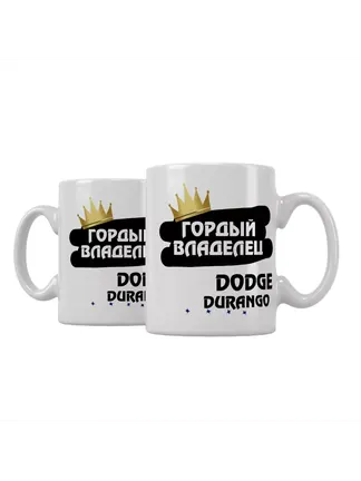 Кружка "Гордый владелец Dodge Durango"