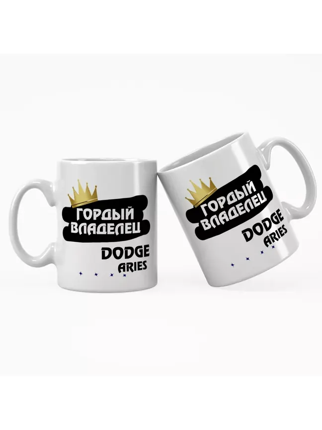 Кружка "Гордый владелец Dodge Aries"