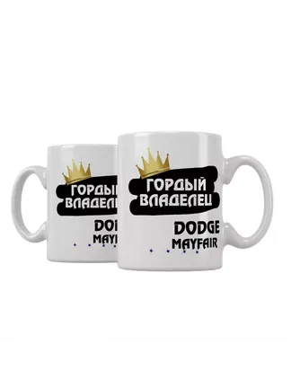 Кружка "Гордый владелец Dodge Mayfair"