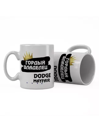 Кружка "Гордый владелец Dodge Mayfair"